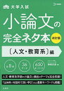 小論文の完全ネタ本改訂版 人文 教育系編 神崎 史彦