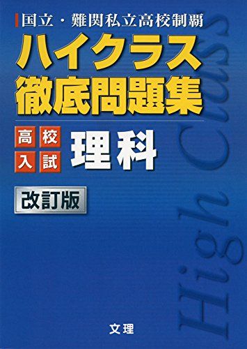 ハイクラス徹底問題集:高校入試編 理科 国立・難関私立高校制覇 [単行本]