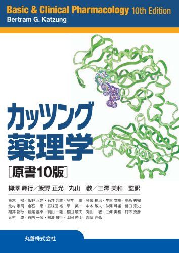 カッツング薬理学 Bertram G.Katzung、 柳澤 輝行、 飯野 正光、 丸山 敬; 三澤 美和