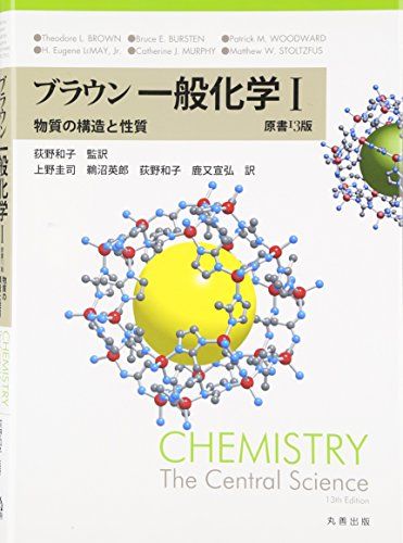 ブラウン 一般化学I 原書13版 ~物質の構造と性質~ [単