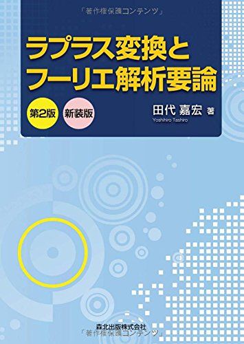 【30日間返品保証】商品説明に誤りがある場合は、無条件で弊社送料負担で商品到着後30日間返品を承ります。ご満足のいく取引となるよう精一杯対応させていただきます。※下記に商品説明およびコンディション詳細、出荷予定・配送方法・お届けまでの期間について記載しています。ご確認の上ご購入ください。【インボイス制度対応済み】当社ではインボイス制度に対応した適格請求書発行事業者番号（通称：T番号・登録番号）を印字した納品書（明細書）を商品に同梱してお送りしております。こちらをご利用いただくことで、税務申告時や確定申告時に消費税額控除を受けることが可能になります。また、適格請求書発行事業者番号の入った領収書・請求書をご注文履歴からダウンロードして頂くこともできます（宛名はご希望のものを入力して頂けます）。■商品名■ラプラス変換とフーリエ解析要論(第2版)新装版■出版社■森北出版■著者■田代 嘉宏■発行年■2014/11/14■ISBN10■4627026137■ISBN13■9784627026131■コンディションランク■可コンディションランク説明ほぼ新品：未使用に近い状態の商品非常に良い：傷や汚れが少なくきれいな状態の商品良い：多少の傷や汚れがあるが、概ね良好な状態の商品(中古品として並の状態の商品)可：傷や汚れが目立つものの、使用には問題ない状態の商品■コンディション詳細■書き込みありません。弊社の良水準の商品より使用感や傷み、汚れがあるため可のコンディションとしております。可の商品の中ではコンディションが比較的良く、使用にあたって問題のない商品です。水濡れ防止梱包の上、迅速丁寧に発送させていただきます。【発送予定日について】こちらの商品は午前9時までのご注文は当日に発送致します。午前9時以降のご注文は翌日に発送致します。※日曜日・年末年始（12/31〜1/3）は除きます（日曜日・年末年始は発送休業日です。祝日は発送しています）。(例)・月曜0時〜9時までのご注文：月曜日に発送・月曜9時〜24時までのご注文：火曜日に発送・土曜0時〜9時までのご注文：土曜日に発送・土曜9時〜24時のご注文：月曜日に発送・日曜0時〜9時までのご注文：月曜日に発送・日曜9時〜24時のご注文：月曜日に発送【送付方法について】ネコポス、宅配便またはレターパックでの発送となります。関東地方・東北地方・新潟県・北海道・沖縄県・離島以外は、発送翌日に到着します。関東地方・東北地方・新潟県・北海道・沖縄県・離島は、発送後2日での到着となります。商品説明と著しく異なる点があった場合や異なる商品が届いた場合は、到着後30日間は無条件で着払いでご返品後に返金させていただきます。メールまたはご注文履歴からご連絡ください。