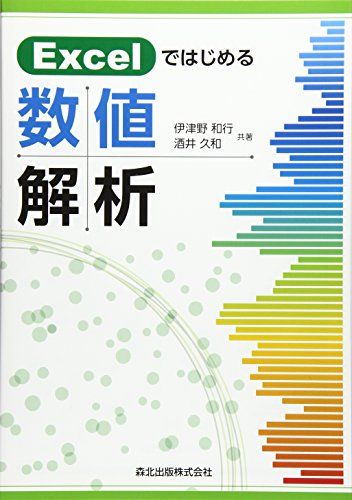 【30日間返品保証】商品説明に誤りがある場合は、無条件で弊社送料負担で商品到着後30日間返品を承ります。ご満足のいく取引となるよう精一杯対応させていただきます。※下記に商品説明およびコンディション詳細、出荷予定・配送方法・お届けまでの期間について記載しています。ご確認の上ご購入ください。【インボイス制度対応済み】当社ではインボイス制度に対応した適格請求書発行事業者番号（通称：T番号・登録番号）を印字した納品書（明細書）を商品に同梱してお送りしております。こちらをご利用いただくことで、税務申告時や確定申告時に消費税額控除を受けることが可能になります。また、適格請求書発行事業者番号の入った領収書・請求書をご注文履歴からダウンロードして頂くこともできます（宛名はご希望のものを入力して頂けます）。■商品名■Excelではじめる数値解析■出版社■森北出版■著者■伊津野和行■発行年■2014/08/29■ISBN10■4627096313■ISBN13■9784627096318■コンディションランク■良いコンディションランク説明ほぼ新品：未使用に近い状態の商品非常に良い：傷や汚れが少なくきれいな状態の商品良い：多少の傷や汚れがあるが、概ね良好な状態の商品(中古品として並の状態の商品)可：傷や汚れが目立つものの、使用には問題ない状態の商品■コンディション詳細■書き込みありません。古本のため多少の使用感やスレ・キズ・傷みなどあることもございますが全体的に概ね良好な状態です。水濡れ防止梱包の上、迅速丁寧に発送させていただきます。【発送予定日について】こちらの商品は午前9時までのご注文は当日に発送致します。午前9時以降のご注文は翌日に発送致します。※日曜日・年末年始（12/31〜1/3）は除きます（日曜日・年末年始は発送休業日です。祝日は発送しています）。(例)・月曜0時〜9時までのご注文：月曜日に発送・月曜9時〜24時までのご注文：火曜日に発送・土曜0時〜9時までのご注文：土曜日に発送・土曜9時〜24時のご注文：月曜日に発送・日曜0時〜9時までのご注文：月曜日に発送・日曜9時〜24時のご注文：月曜日に発送【送付方法について】ネコポス、宅配便またはレターパックでの発送となります。関東地方・東北地方・新潟県・北海道・沖縄県・離島以外は、発送翌日に到着します。関東地方・東北地方・新潟県・北海道・沖縄県・離島は、発送後2日での到着となります。商品説明と著しく異なる点があった場合や異なる商品が届いた場合は、到着後30日間は無条件で着払いでご返品後に返金させていただきます。メールまたはご注文履歴からご連絡ください。