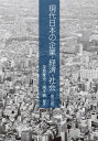 現代日本の企業・経済・社会-第2版