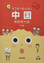 そうだったんだ!中国: 慧眼看中国