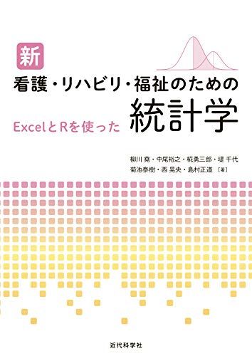 新 看護・リハビリ・福祉のための統計学 [単行本] 柳川 堯、 中尾裕之、 椛勇三郎、 堤 千代、 菊池泰樹、 西 晃央; 島村正道