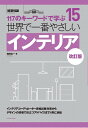 世界で一番やさしいインテリア 改訂版 (建築知識 15)