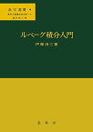 ルベーグ積分入門 (数学選書 4) 伊藤 清三