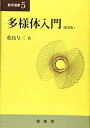 多様体入門(新装版) (数学選書 5)