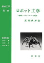 ロボット工学: 機械システムのベクトル解析 (機械工学選書) 広瀬 茂男