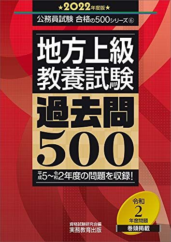 地方上級 教養試験 過去問500 2022年度? (公務員試験 合格の500シリーズ6) 資格試験研究会