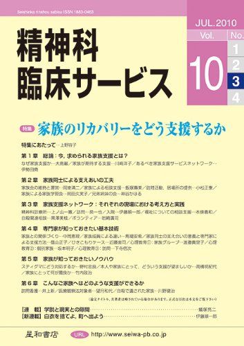 精神科臨床サービス　第10巻3号〈特集〉家族のリカバリーをどう支援するか 池淵 恵美、 安西 信雄、 上野 容子、 大島 巌、 窪田 彰、 鶴見 隆彦、 福田 正人; 川崎 洋子