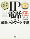 IP電話でわかる最新ネットワーク技術: プロトコル、VoIPの基礎からIP電話の仕組み、開発、導入、最新動向まで
