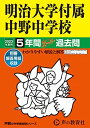 72 明治大学付属中野中学校 2023年度用 5年間スーパー過去問 (声教の中学過去問シリーズ) 単行本 声の教育社