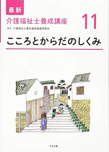 こころとからだのしくみ (最新介護福祉士養成講座) 介護福祉士養成講座編集委員会