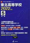 東北高等学校 2022年度 【過去問4年分】 (高校別 入試問題シリーズG11) [単行本] 東京学参 編集部