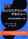 エンジニアリングマネジャ-: 強き技術系管理者への道