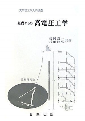 【30日間返品保証】商品説明に誤りがある場合は、無条件で弊社送料負担で商品到着後30日間返品を承ります。ご満足のいく取引となるよう精一杯対応させていただきます。※下記に商品説明およびコンディション詳細、出荷予定・配送方法・お届けまでの期間について記載しています。ご確認の上ご購入ください。【インボイス制度対応済み】当社ではインボイス制度に対応した適格請求書発行事業者番号（通称：T番号・登録番号）を印字した納品書（明細書）を商品に同梱してお送りしております。こちらをご利用いただくことで、税務申告時や確定申告時に消費税額控除を受けることが可能になります。また、適格請求書発行事業者番号の入った領収書・請求書をご注文履歴からダウンロードして頂くこともできます（宛名はご希望のものを入力して頂けます）。■商品名■基礎からの 高電圧工学 (実用理工学入門講座)■出版社■日新出版■著者■良一 花岡■発行年■2010/04/30■ISBN10■4817302380■ISBN13■9784817302380■コンディションランク■可コンディションランク説明ほぼ新品：未使用に近い状態の商品非常に良い：傷や汚れが少なくきれいな状態の商品良い：多少の傷や汚れがあるが、概ね良好な状態の商品(中古品として並の状態の商品)可：傷や汚れが目立つものの、使用には問題ない状態の商品■コンディション詳細■当商品はコンディション「可」の商品となります。多少の書き込みが有る場合や使用感、傷み、汚れ、記名・押印の消し跡・切り取り跡、箱・カバー欠品などがある場合もございますが、使用には問題のない状態です。水濡れ防止梱包の上、迅速丁寧に発送させていただきます。【発送予定日について】こちらの商品は午前9時までのご注文は当日に発送致します。午前9時以降のご注文は翌日に発送致します。※日曜日・年末年始（12/31〜1/3）は除きます（日曜日・年末年始は発送休業日です。祝日は発送しています）。(例)・月曜0時〜9時までのご注文：月曜日に発送・月曜9時〜24時までのご注文：火曜日に発送・土曜0時〜9時までのご注文：土曜日に発送・土曜9時〜24時のご注文：月曜日に発送・日曜0時〜9時までのご注文：月曜日に発送・日曜9時〜24時のご注文：月曜日に発送【送付方法について】ネコポス、宅配便またはレターパックでの発送となります。関東地方・東北地方・新潟県・北海道・沖縄県・離島以外は、発送翌日に到着します。関東地方・東北地方・新潟県・北海道・沖縄県・離島は、発送後2日での到着となります。商品説明と著しく異なる点があった場合や異なる商品が届いた場合は、到着後30日間は無条件で着払いでご返品後に返金させていただきます。メールまたはご注文履歴からご連絡ください。