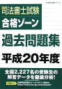 【30日間返品保証】商品説明に誤りがある場合は、無条件で弊社送料負担で商品到着後30日間返品を承ります。ご満足のいく取引となるよう精一杯対応させていただきます。※下記に商品説明およびコンディション詳細、出荷予定・配送方法・お届けまでの期間について記載しています。ご確認の上ご購入ください。【インボイス制度対応済み】当社ではインボイス制度に対応した適格請求書発行事業者番号（通称：T番号・登録番号）を印字した納品書（明細書）を商品に同梱してお送りしております。こちらをご利用いただくことで、税務申告時や確定申告時に消費税額控除を受けることが可能になります。また、適格請求書発行事業者番号の入った領収書・請求書をご注文履歴からダウンロードして頂くこともできます（宛名はご希望のものを入力して頂けます）。■商品名■司法書士試験合格ゾーン過去問題集 平成20年度 (2008) (司法書士試験シリーズ)■出版社■東京リーガルマインド■著者■東京リーガルマインドLEC総合研究所司法書士試験部■発行年■2008/08/19■ISBN10■4844979086■ISBN13■9784844979081■コンディションランク■可コンディションランク説明ほぼ新品：未使用に近い状態の商品非常に良い：傷や汚れが少なくきれいな状態の商品良い：多少の傷や汚れがあるが、概ね良好な状態の商品(中古品として並の状態の商品)可：傷や汚れが目立つものの、使用には問題ない状態の商品■コンディション詳細■書き込みありません。弊社の良水準の商品より使用感や傷み、汚れがあるため可のコンディションとしております。可の商品の中ではコンディションが比較的良く、使用にあたって問題のない商品です。水濡れ防止梱包の上、迅速丁寧に発送させていただきます。【発送予定日について】こちらの商品は午前9時までのご注文は当日に発送致します。午前9時以降のご注文は翌日に発送致します。※日曜日・年末年始（12/31〜1/3）は除きます（日曜日・年末年始は発送休業日です。祝日は発送しています）。(例)・月曜0時〜9時までのご注文：月曜日に発送・月曜9時〜24時までのご注文：火曜日に発送・土曜0時〜9時までのご注文：土曜日に発送・土曜9時〜24時のご注文：月曜日に発送・日曜0時〜9時までのご注文：月曜日に発送・日曜9時〜24時のご注文：月曜日に発送【送付方法について】ネコポス、宅配便またはレターパックでの発送となります。関東地方・東北地方・新潟県・北海道・沖縄県・離島以外は、発送翌日に到着します。関東地方・東北地方・新潟県・北海道・沖縄県・離島は、発送後2日での到着となります。商品説明と著しく異なる点があった場合や異なる商品が届いた場合は、到着後30日間は無条件で着払いでご返品後に返金させていただきます。メールまたはご注文履歴からご連絡ください。