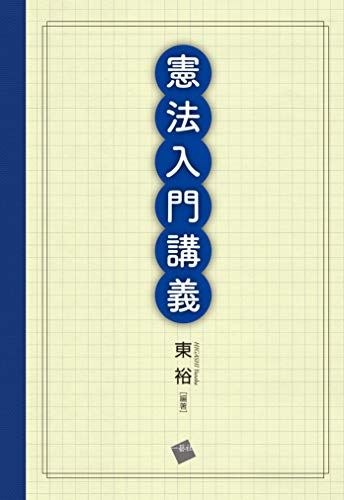 憲法入門講義 [文庫] 東 裕、 樋口雄人、 荒邦啓介、 村松伸治、 高乗智之、 団上智也、 北村 貴、 越水一雄、 鈴木崇之、 林 紀行、 小堀裕子、 杉山幸一、 鈴木陽子; 田上雄大