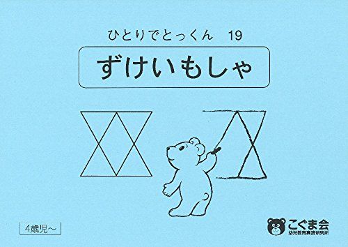 ひとりでとっくん19 図形模写 [単行本（ソフトカバー）] こぐま会; 久野 泰可のサムネイル