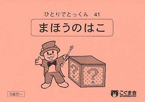 ひとりでとっくん41 魔法の箱 [単行本（ソフトカバー）] こぐま会のサムネイル