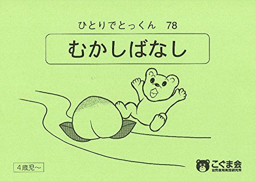 ひとりでとっくん78 昔話のサムネイル