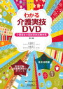 わかる介護実技DVD 第2版: 介護福祉士国試実技試験対策