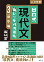 出口式 現代文 新レベル別問題集3 標準編