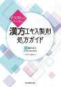イラストからすぐに選ぶ 漢方エキス製剤処方ガイド