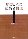 基礎からの技術者倫理: わざを生かす眼と心