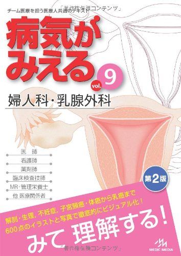 病気がみえる 〈vol.9〉 婦人科 乳腺外科 (Medical Disease:An Illustrated Reference) 医療情報科学研究所