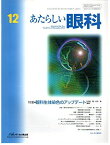 あたらしい眼科 29ー12 特集:眼科生体染色のアップデート 木下茂、 石橋達朗; 江内田寛