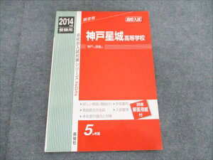英俊社 高校別入試対策シリーズ 2014年度用 神戸星城高等学校 5か年版 007s1B