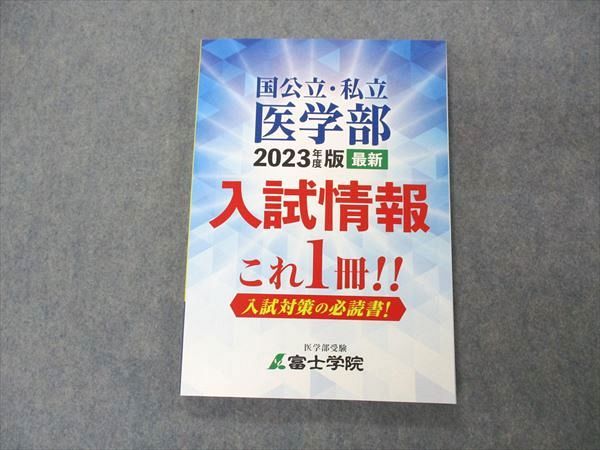 UL04-033 富士学院 国公立・私立 医学部 2023年度版 最新 状態良い 12S0C