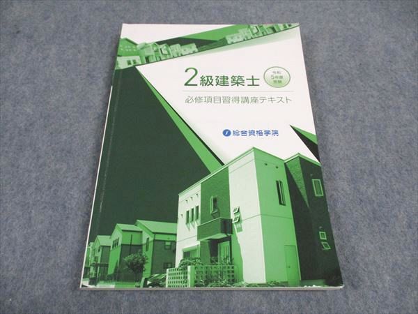 総合資格学院 2級建築士 必修項目習得講座テキスト 2023年合格目標 ☆ 012m4D