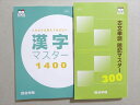 四谷学院 古文単語 暗記マスター300/漢字マスター1400 未使用品 2022 計2冊 ☆ 022m0B