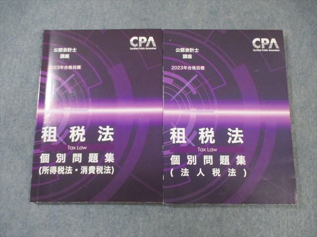 CPA会計学院 公認会計士講座 租税法 個別問題集 2023年合格目標 計2冊 ☆ 025S4D