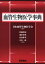 血管生物医学事典 [単行本（ソフトカバー）] 日本血管生物医学会