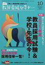 教員養成セミナー2021年10月号 【特集1 Withコロナでどうなった 2021年夏 教員採用試験 学校 先生の今 】