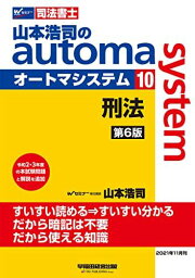 司法書士 山本浩司のautoma system (10) 刑法 第6版 (W(WASEDA)セミナー 司法書士)