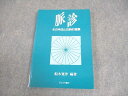 たにぐち書店 脈診 その手法と古典的背景 1999 船木寛伴 014m3C