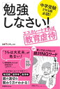中学受験させる親必読! 「勉強しなさい! 」エスカレートすれば教育虐待 (日経DUALの本)