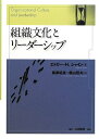 組織文化とリーダーシップ
