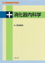 消化器内科学 (医学スーパーラーニングシリーズ)  渡辺 純夫