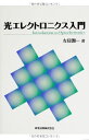 光エレクトロニクス入門
