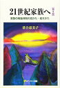 21世紀家族へ -- 家族の戦後体制の見かた・超えかた 第4版 (有斐閣選書)