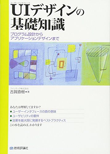 ユーザーインタフェースデザインの基礎知識 ~プログラム設計からアプリケーションデザインまで~ [単行本（ソフトカバー）] 古賀 直樹