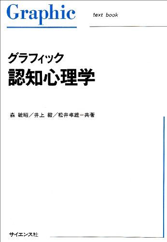 グラフィック 認知心理学 (Graphic text book) 単行本 敏昭， 森 毅， 井上 孝雄， 松井