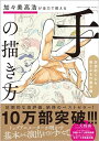 加々美高浩が全力で教える「手」の描き方 圧倒的に心を揺さぶる作画流儀