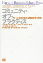 コミュニティ・オブ・プラクティス―ナレッジ社会の新たな知識形態の実践 (Harvard Business School Press)